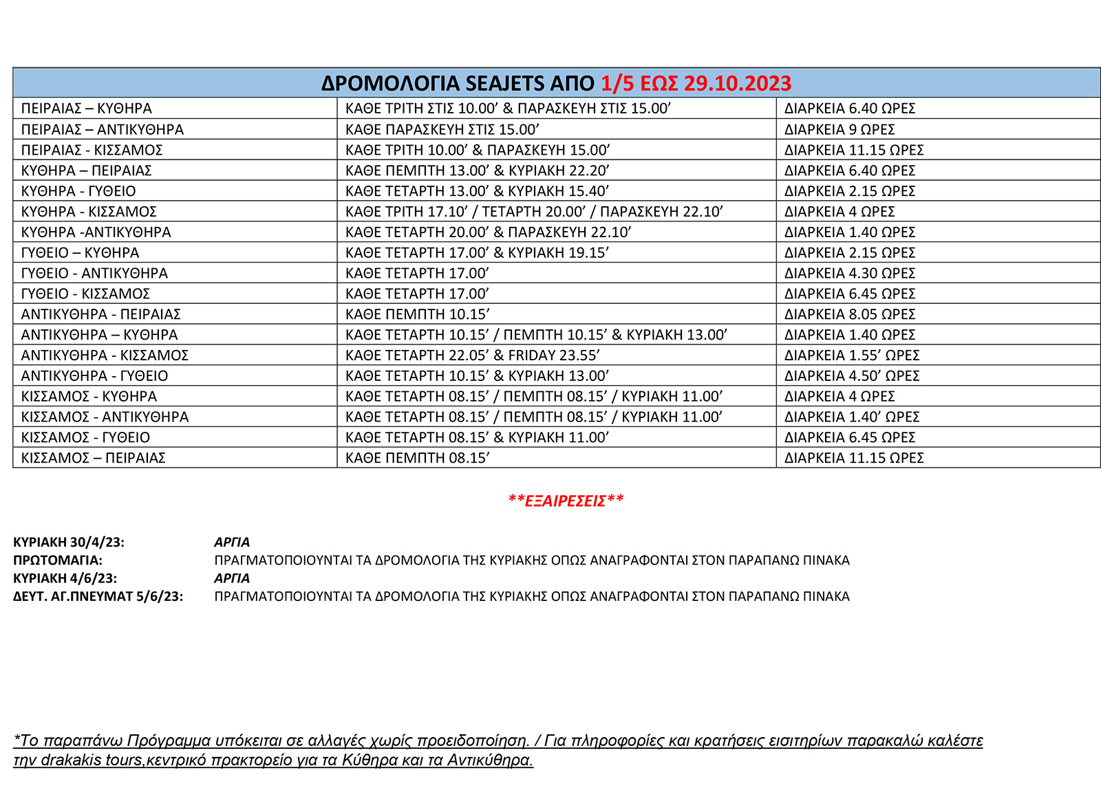 AQUA JEWEL STE SCHEDULE GREEK 1ST MAY TO OCTOBER 29TH